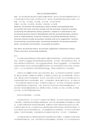财务会计基本理论结构研究