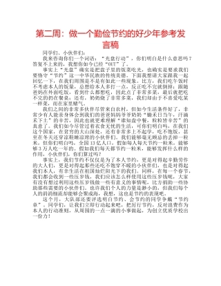 第二周做一个勤俭节约的好少年参考发言稿 