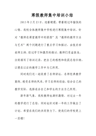 前西岗中心小学寒假集中培训小结