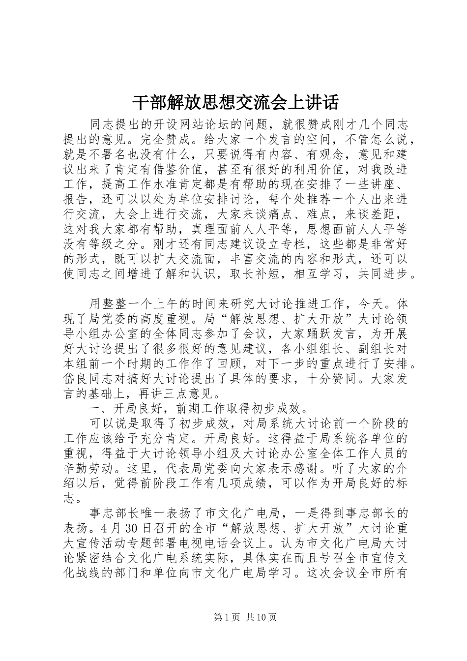 干部解放思想交流会上讲话发言_第1页