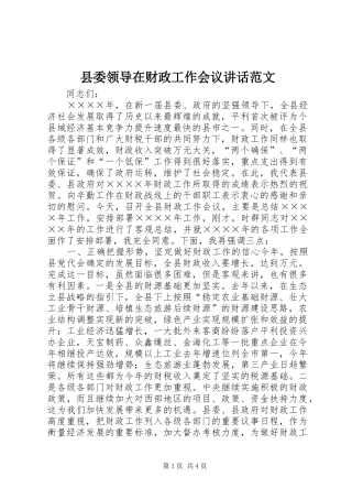 县委领导在财政工作会议讲话发言范文