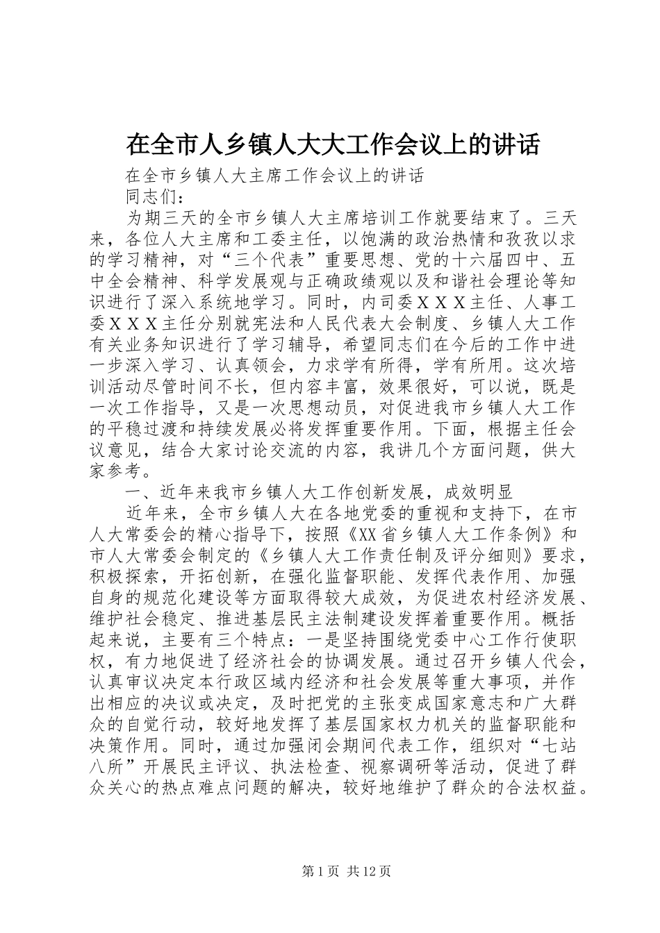 在全市人乡镇人大大工作会议上的讲话发言_第1页