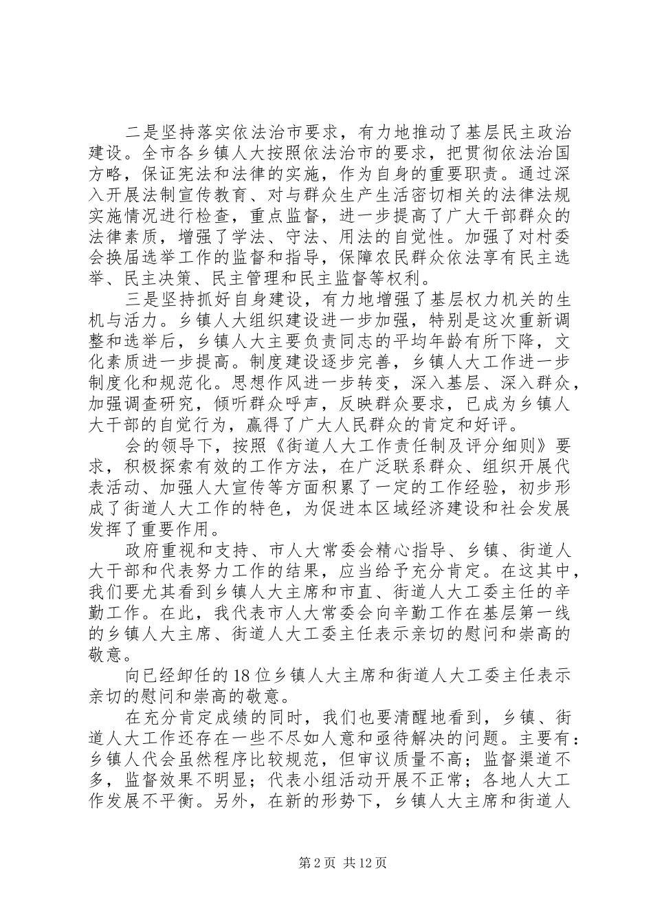 在全市人乡镇人大大工作会议上的讲话发言_第2页