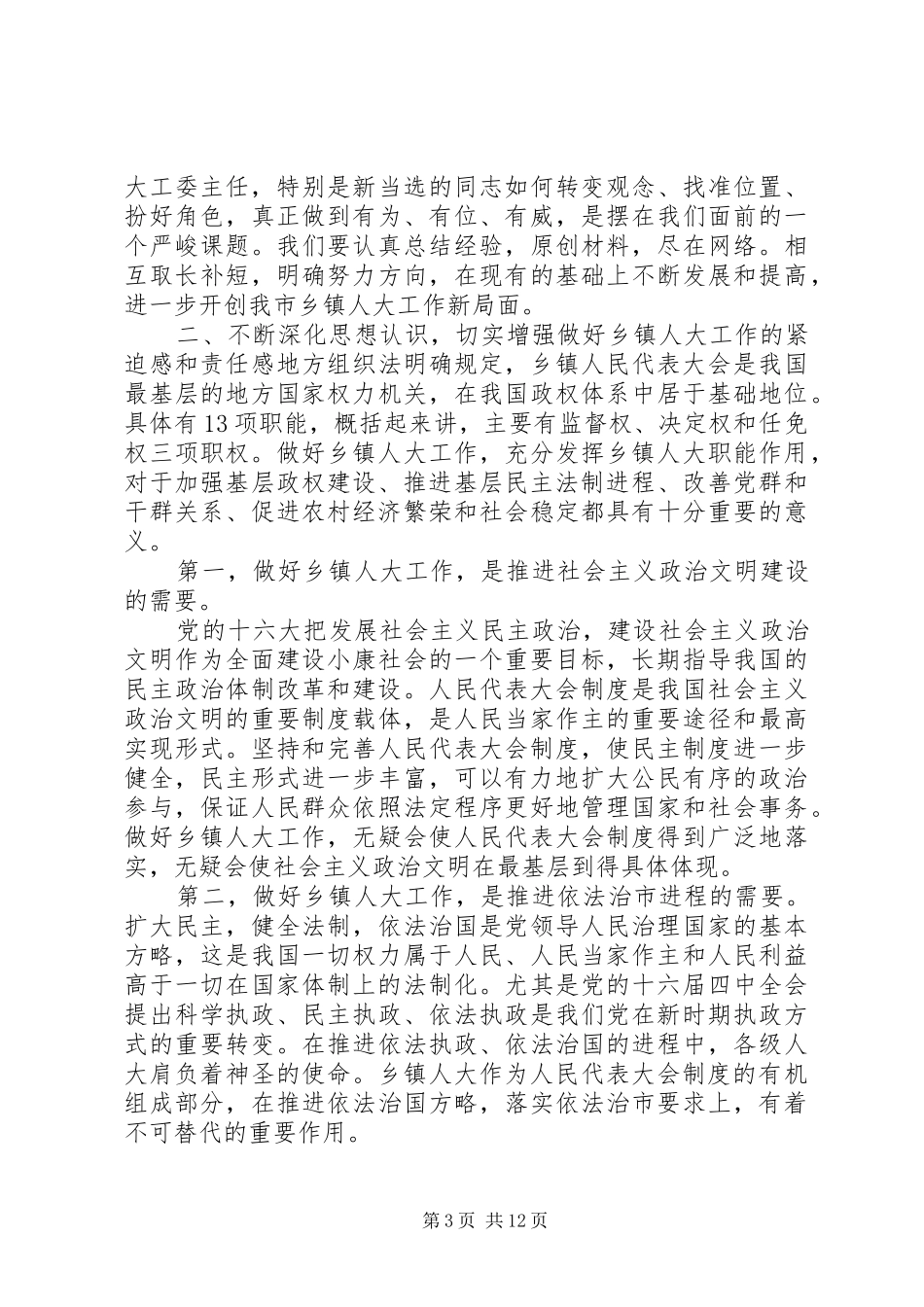 在全市人乡镇人大大工作会议上的讲话发言_第3页