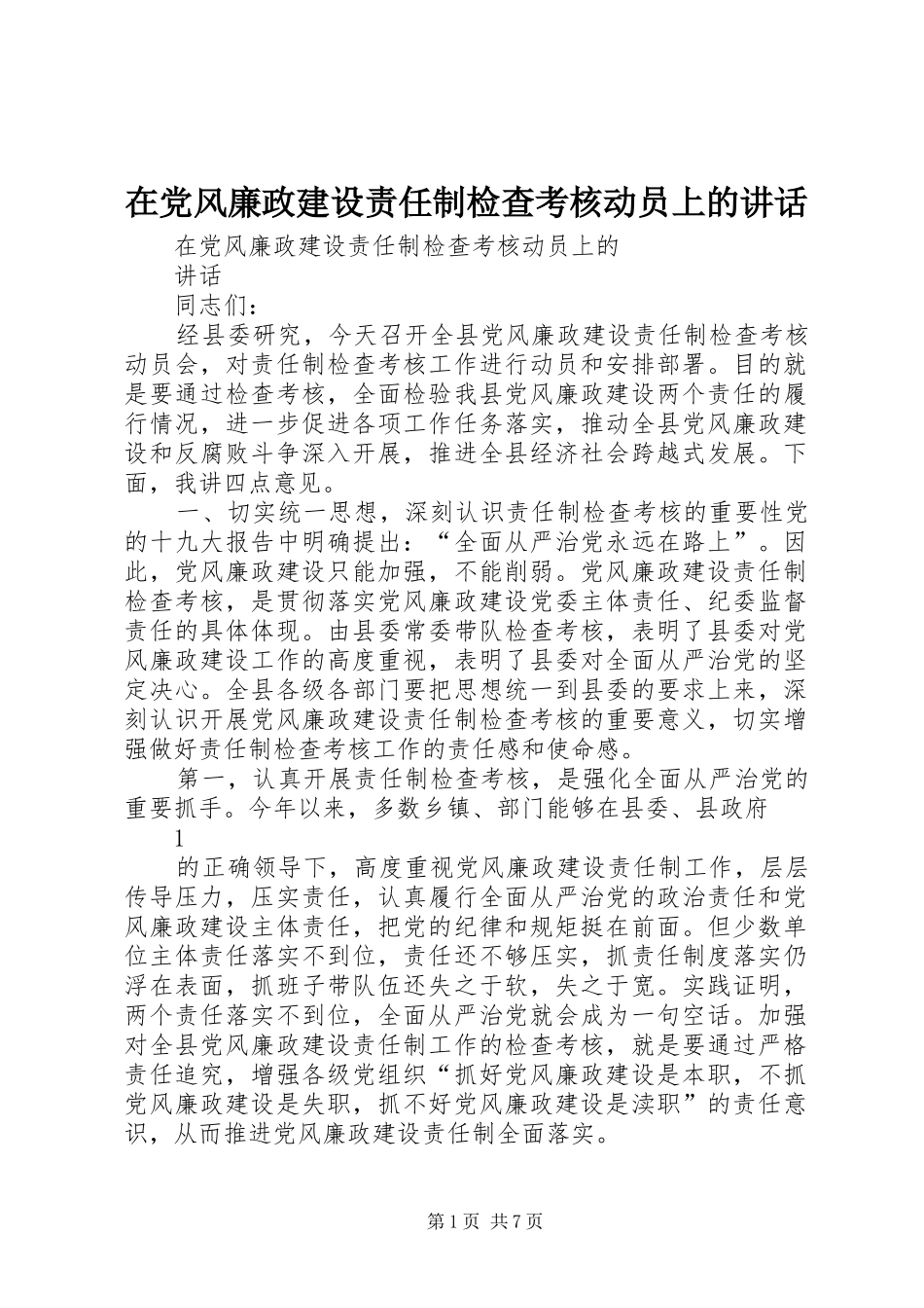 在党风廉政建设责任制检查考核动员上的讲话发言_第1页