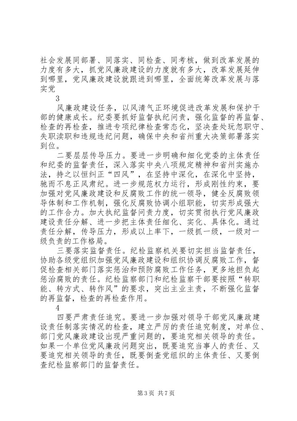 在党风廉政建设责任制检查考核动员上的讲话发言_第3页