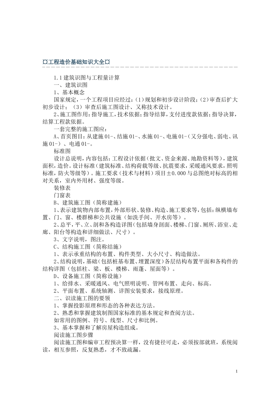 建筑识图与工程量计算_第1页