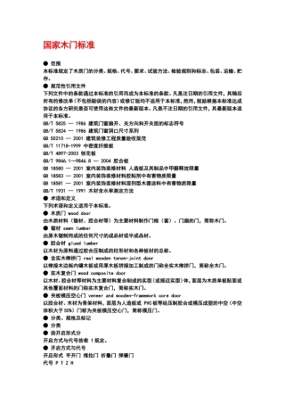 国家木门标准
