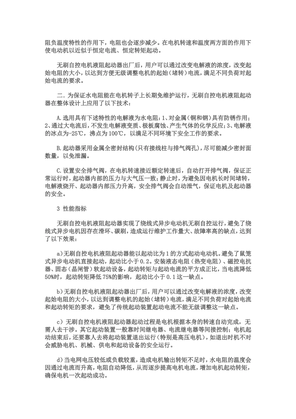 无刷自控电机液阻软起动器_第3页