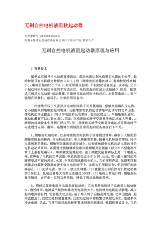 无刷自控电机液阻软起动器