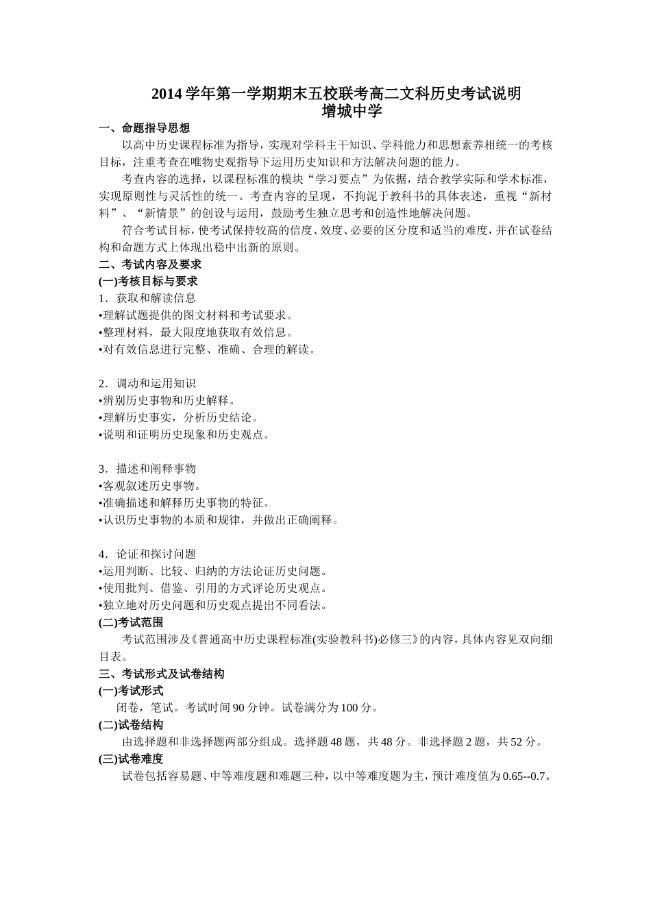 2014—2015第一学期期末五校联考命题说明——高二历史（增中）_第1页