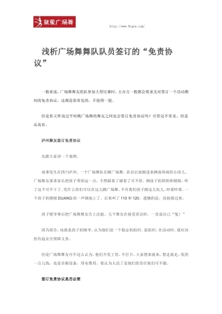 浅析广场舞舞队队员签订的“免责协议”