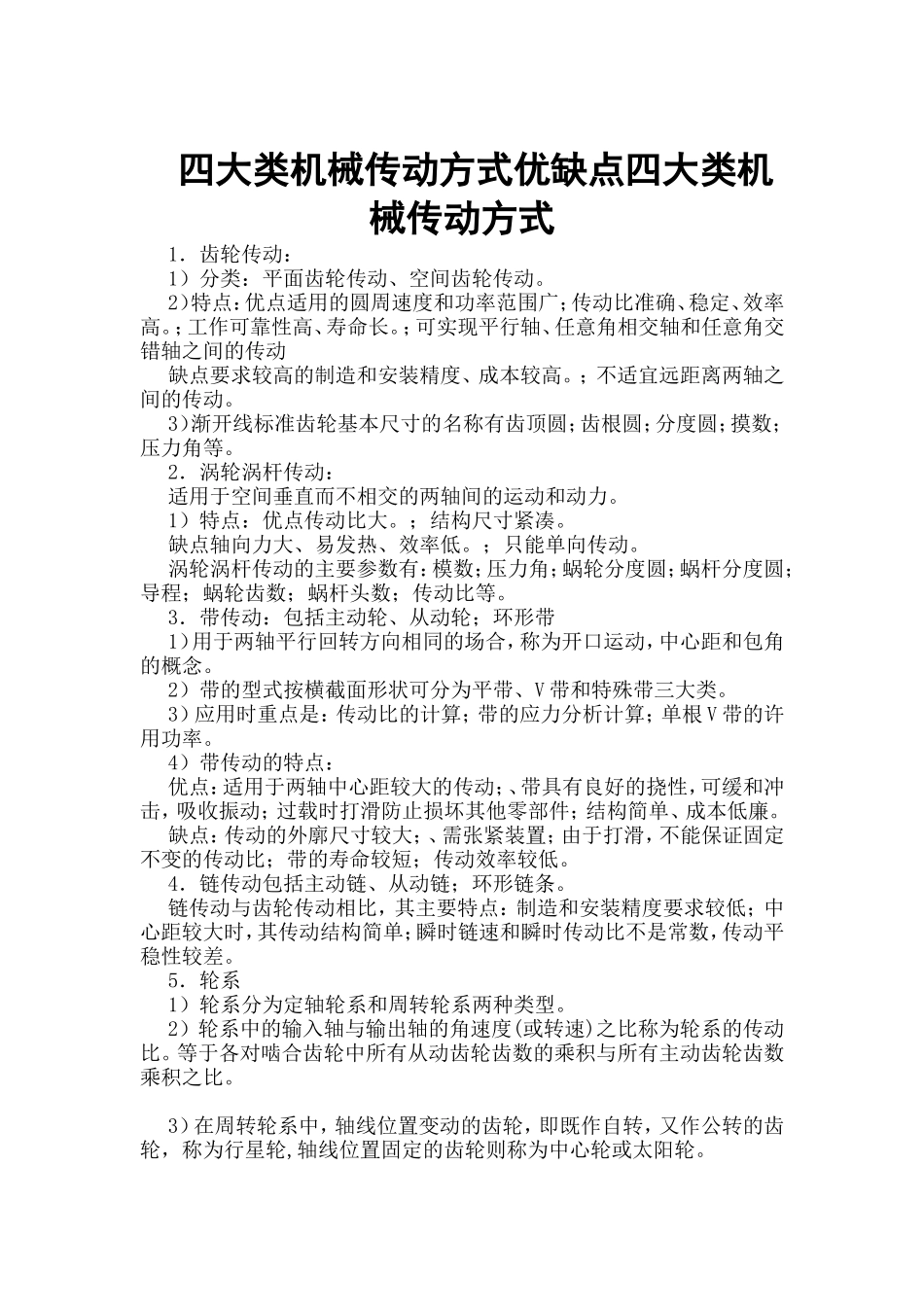 四大类机械传动方式优缺点四大类机械传动方式,四人组_第1页