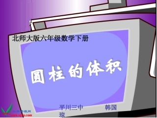 北师大版数学六年级下册《圆柱的体积》PPT课件 (2)