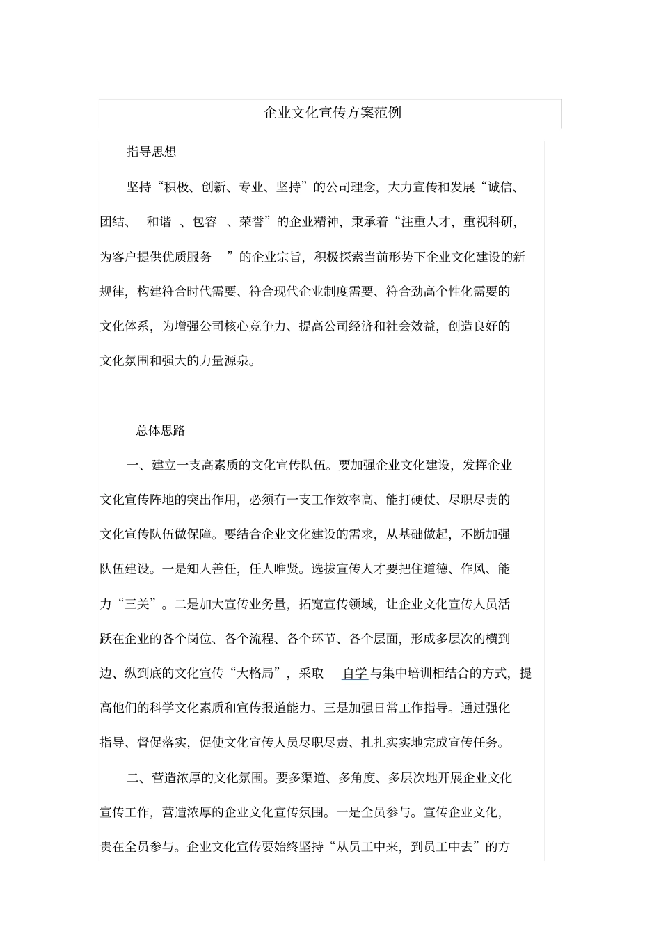 企业文化宣传方案范例_第1页