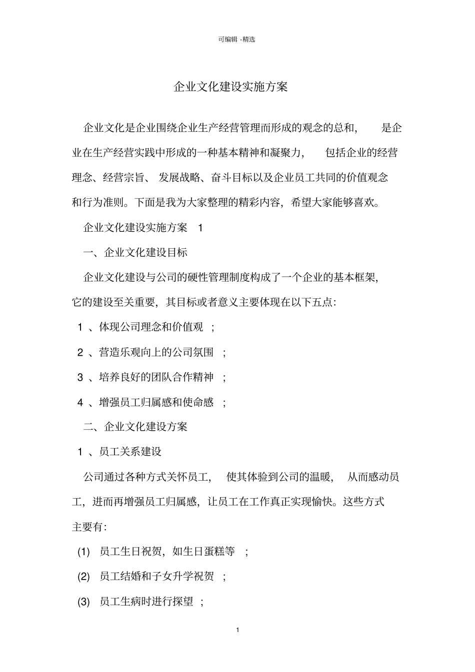 企业文化建设实施方案_第1页