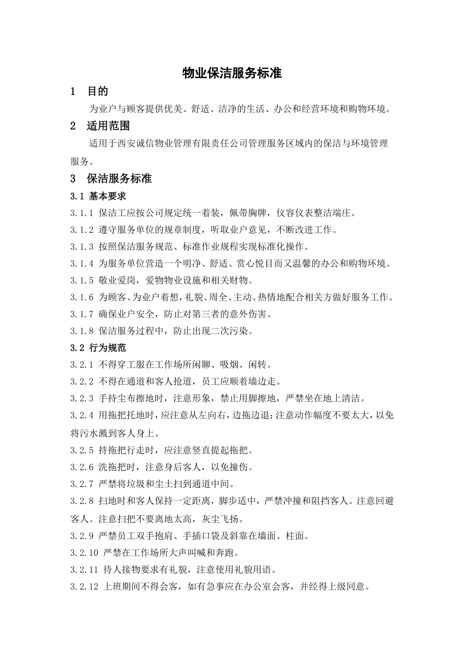 银行物业保洁服务标准_第1页