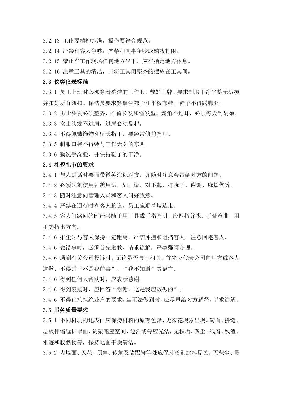 银行物业保洁服务标准_第2页