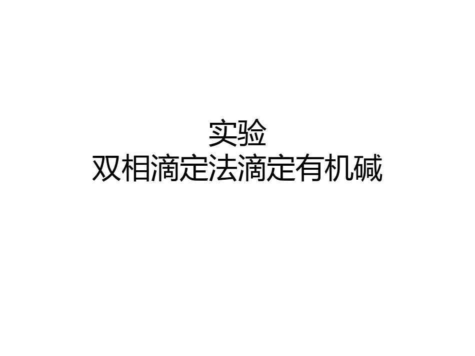 双相滴定法滴定有机碱_第1页
