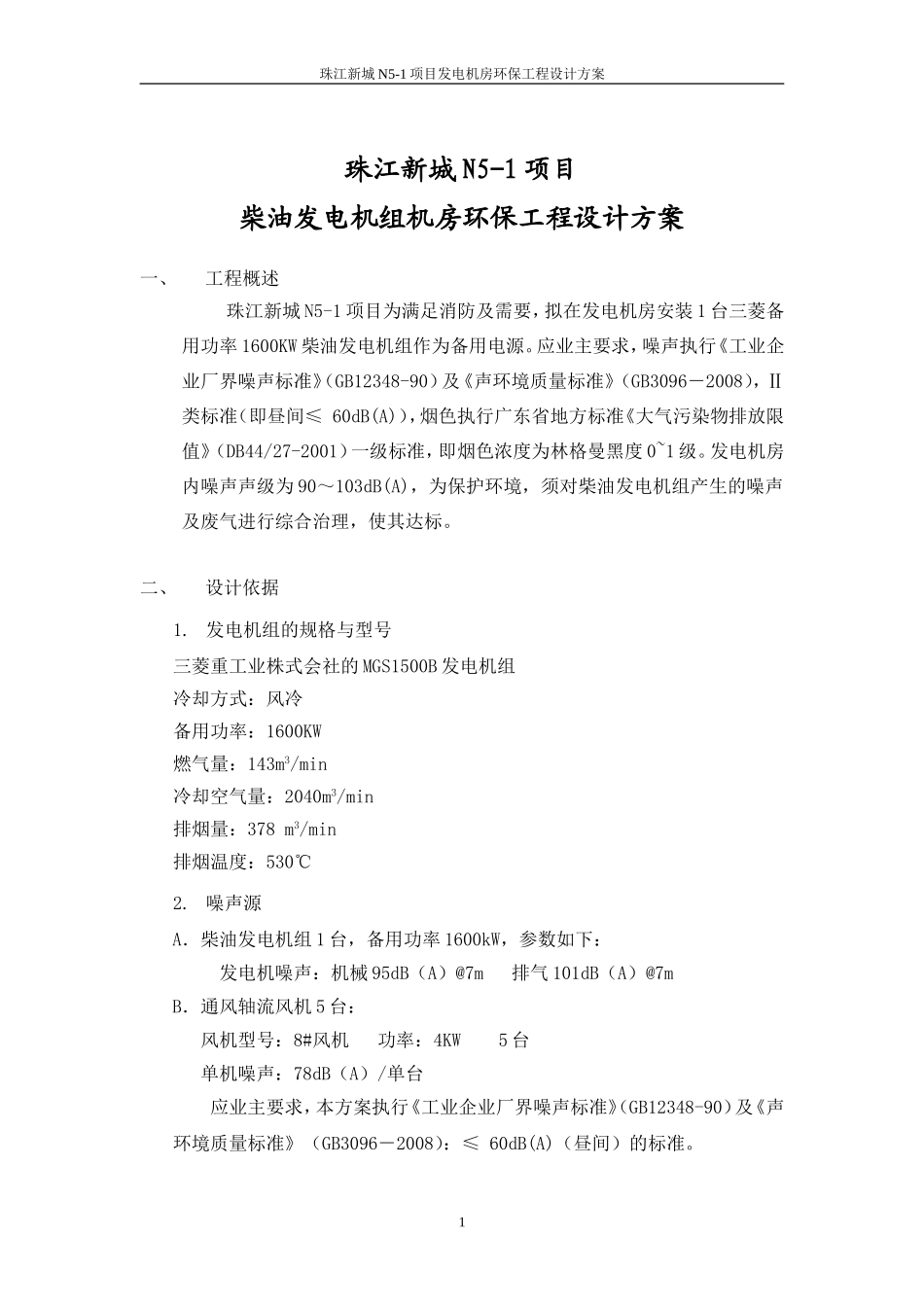 发电机组机房环保工程设计方案_第1页