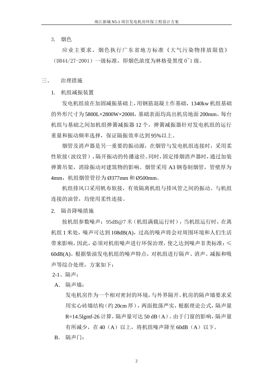 发电机组机房环保工程设计方案_第2页
