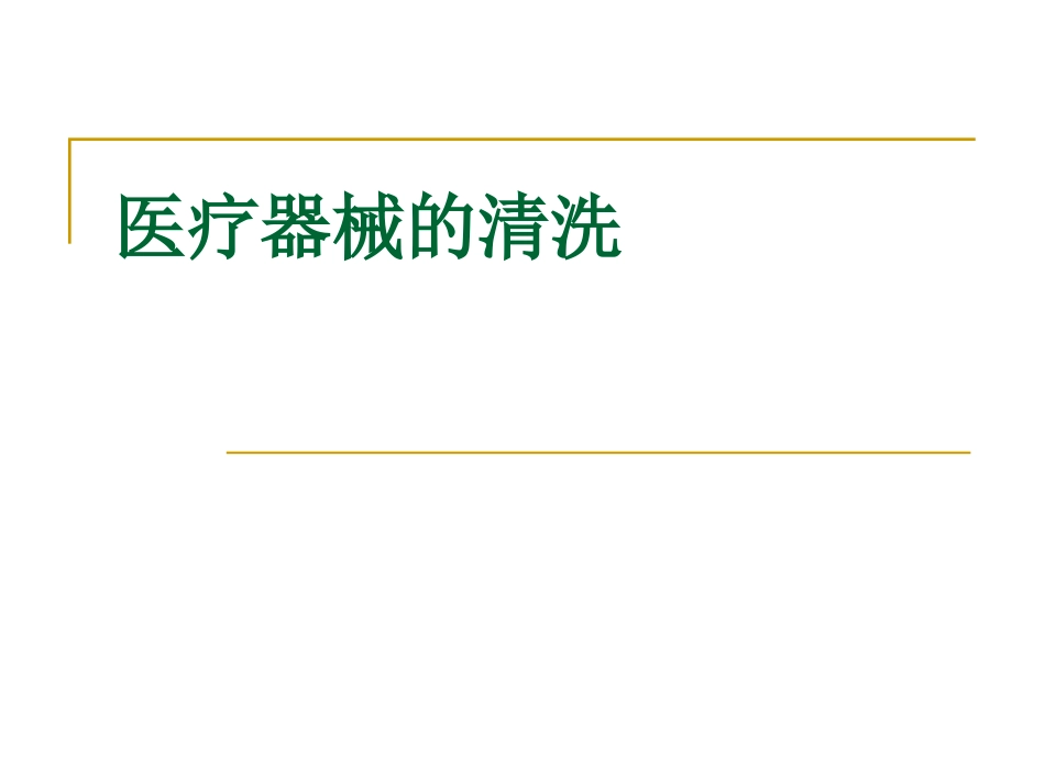 医疗器械的清洗_第1页