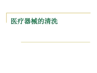 医疗器械的清洗