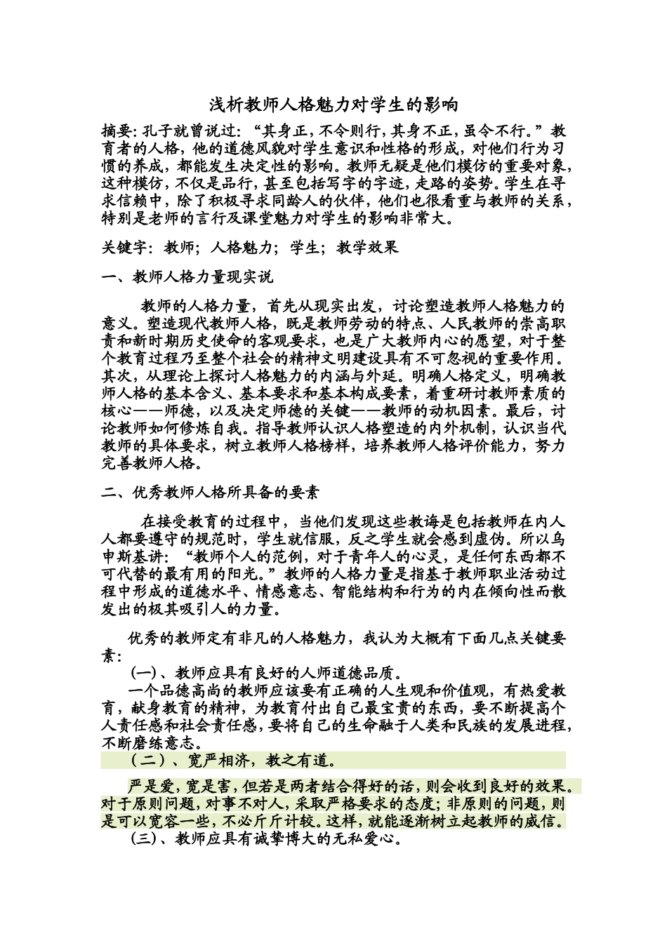 教师人格魅力对学生的影响(1)_第1页