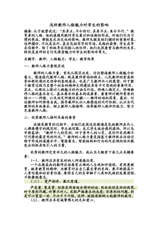 教师人格魅力对学生的影响(1)