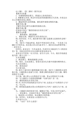 《猫》（第二课时）教学实录