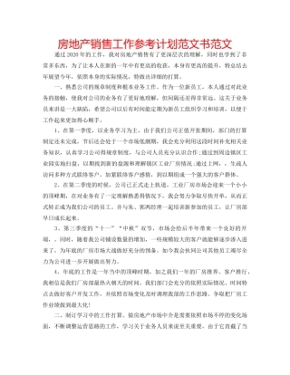 房地产销售工作参考计划范文书范文 