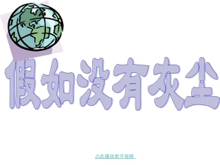 假如没有灰尘1