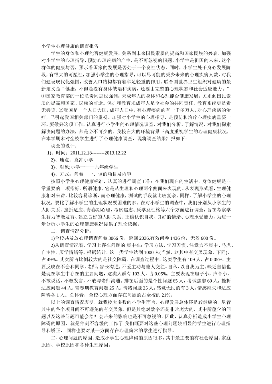 小学生心理健康的调查报告_第1页