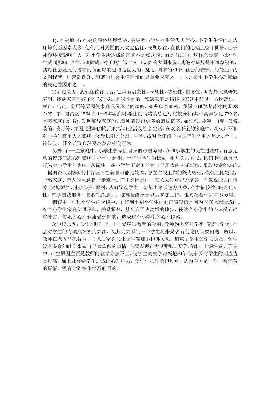 小学生心理健康的调查报告_第2页