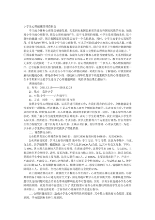 小学生心理健康的调查报告