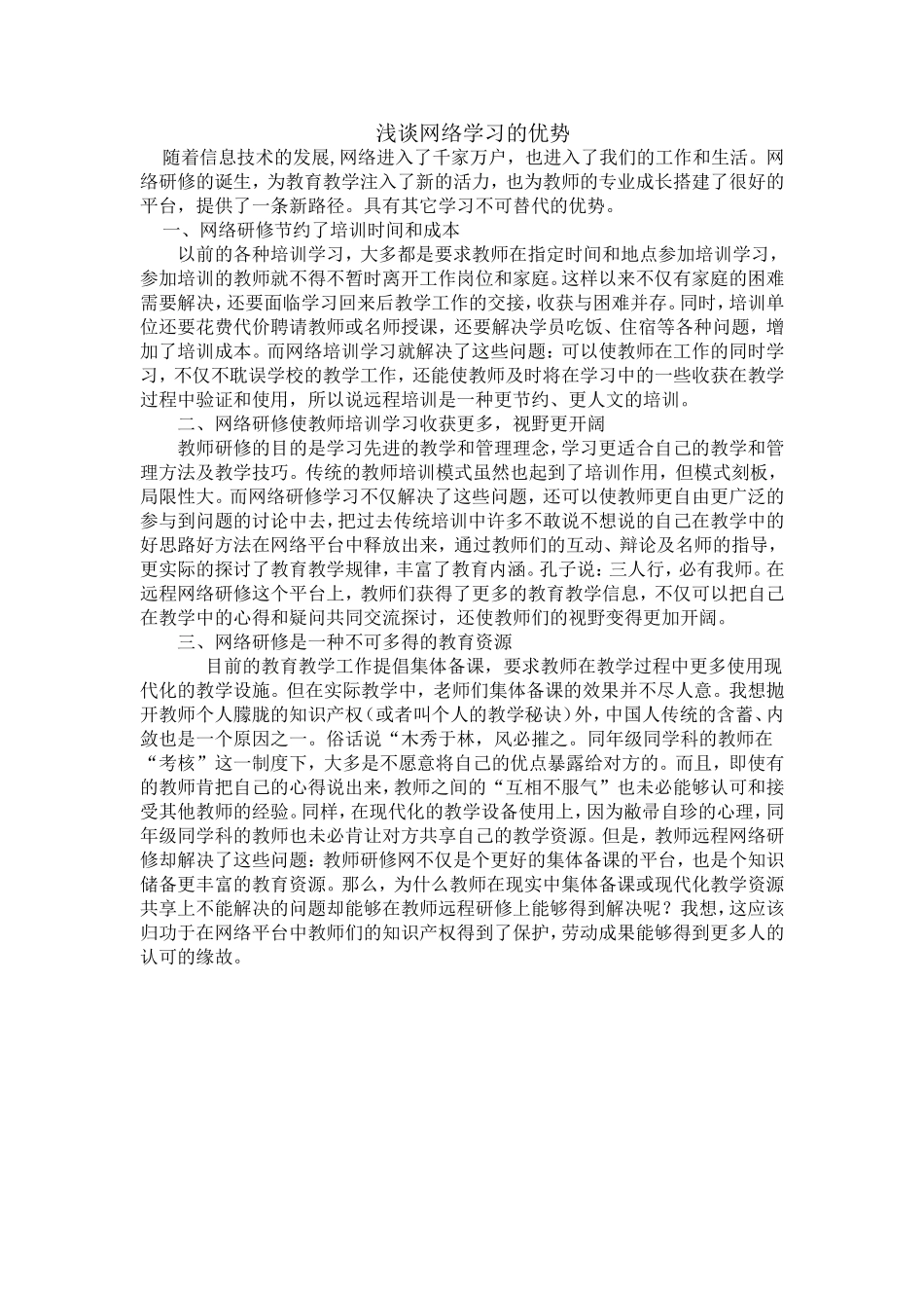 浅谈网络学习的优势_第1页