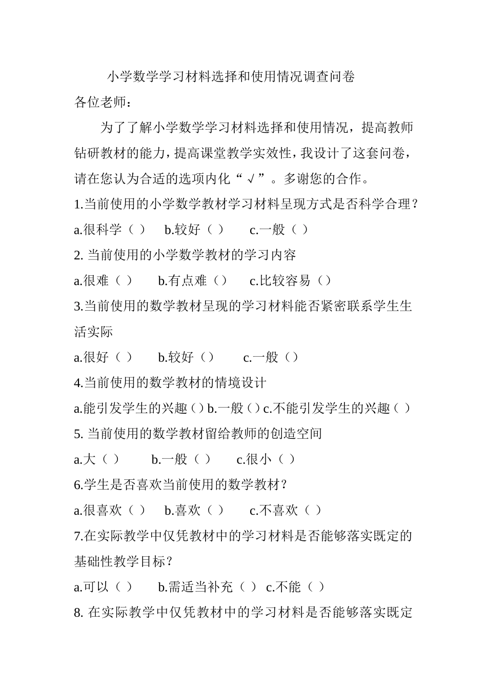小学数学学习材料选择和使用情况调查问卷_第1页