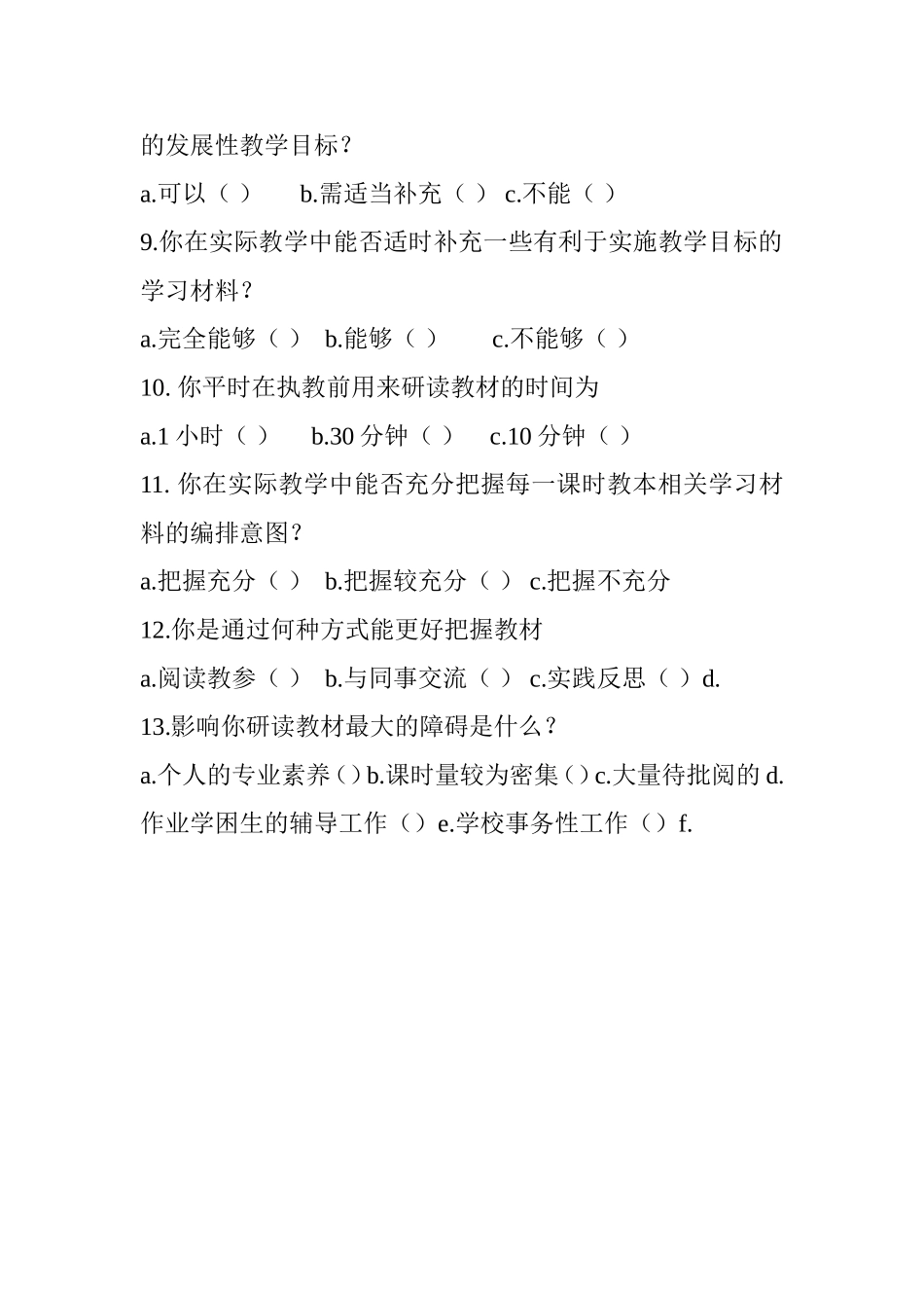小学数学学习材料选择和使用情况调查问卷_第2页
