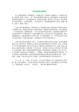 写教育随笔的重要性