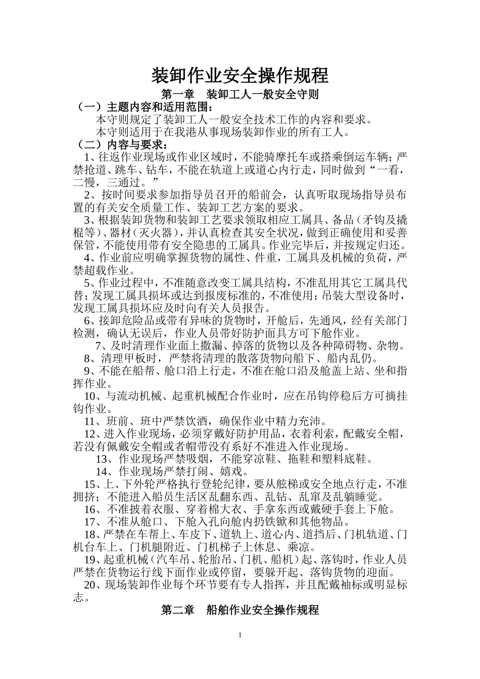 装卸作业安全操作规程_第1页