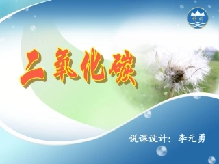李元勇的二氧化碳说课课件