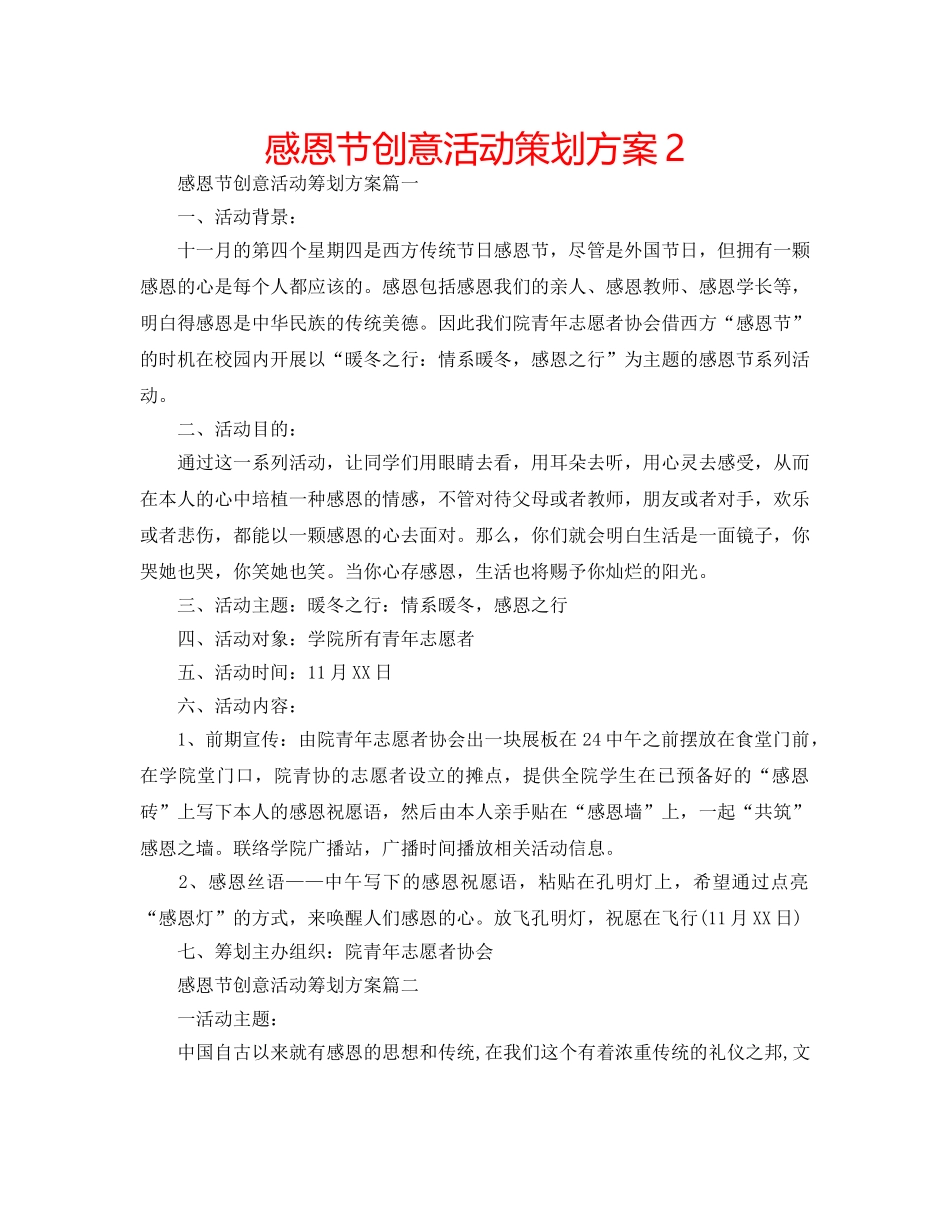 感恩节创意活动策划方案2 _第1页