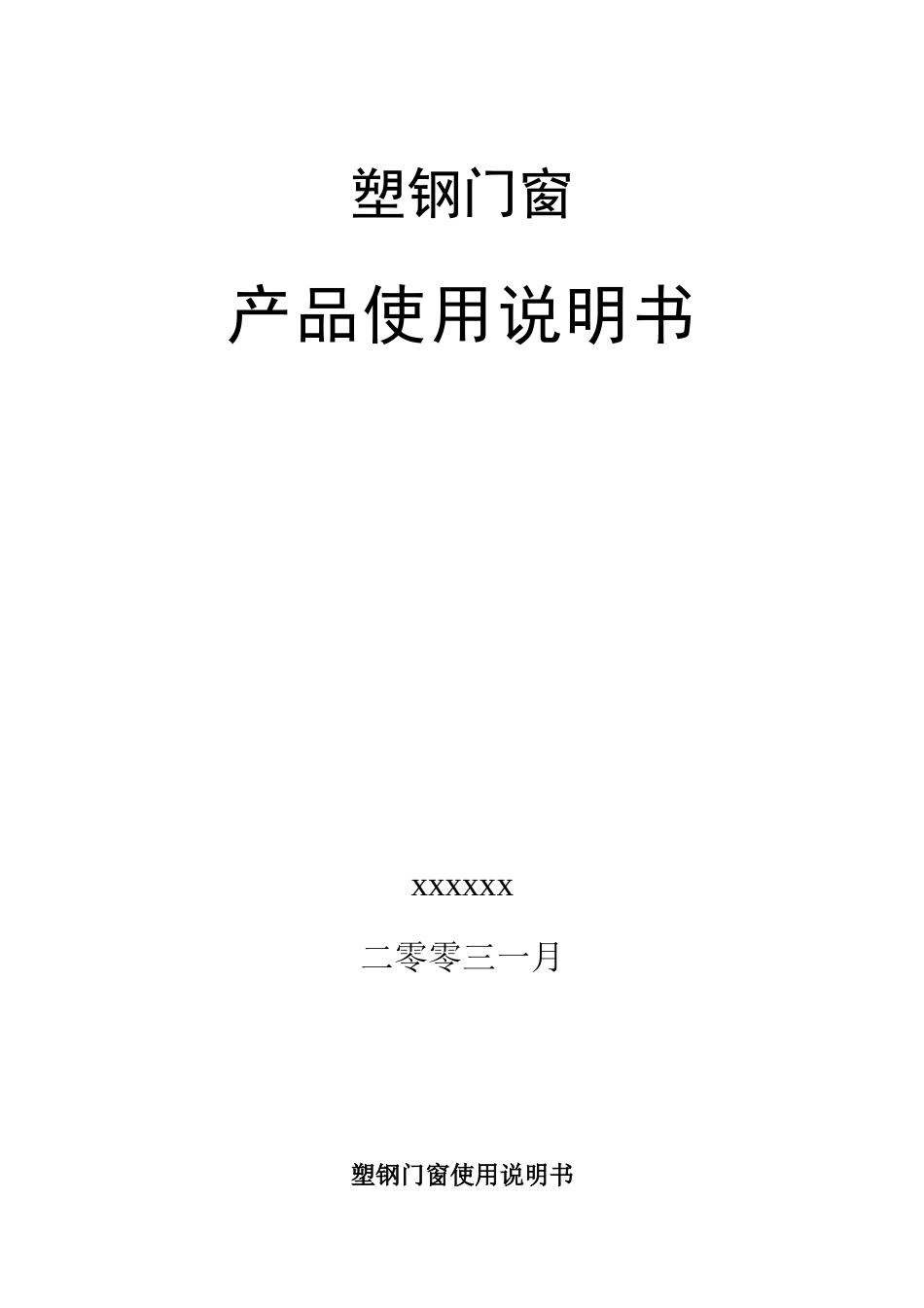 塑钢门窗使用说明书_第1页