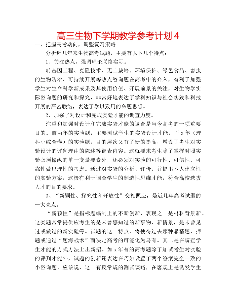高三生物下学期教学参考计划4 _第1页