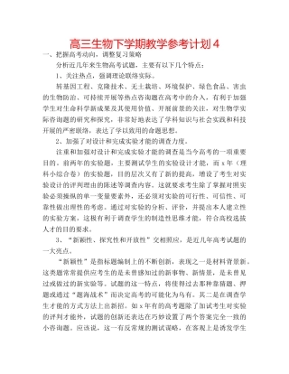 高三生物下学期教学参考计划4 