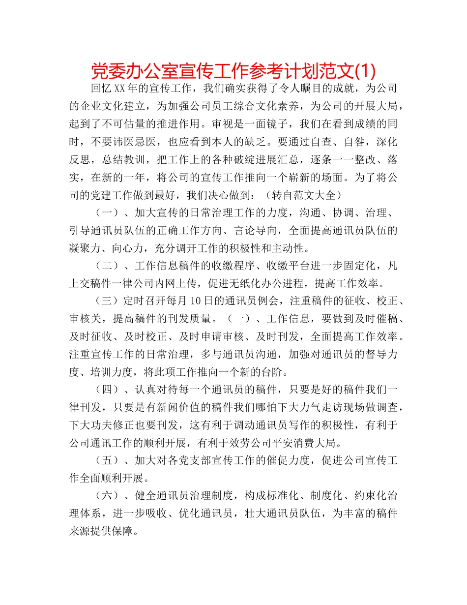 党委办公室宣传工作参考计划范文(1) _第1页