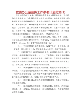 党委办公室宣传工作参考计划范文(1) 