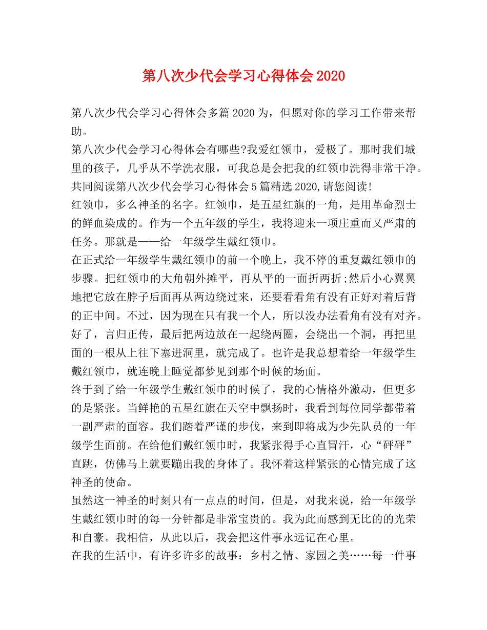 第八次少代会学习心得体会2020 _第1页