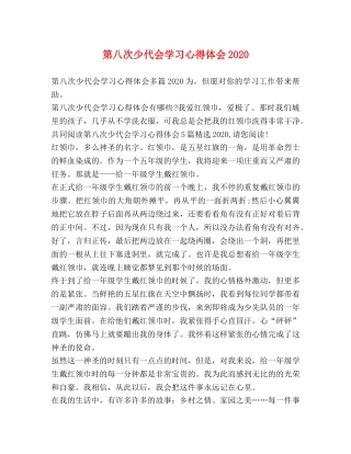 第八次少代会学习心得体会2020 