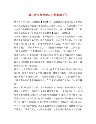 第八次少代会学习心得新版【】 